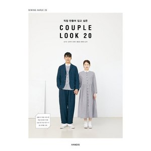 [핸디스(HANDIS]직접 만들어 입고 싶은 COUPLE LOOK 20, 핸디스(HANDIS, 김기숙김주희민현진황윤정황영숙