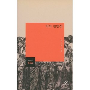 악의 평범성:이산하 시집, 악의 평범성, 이산하(저), 창비