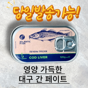 대구 간 100% 페이트 통조림 ATLANTIC FISH Cod Live, 120g, 1개