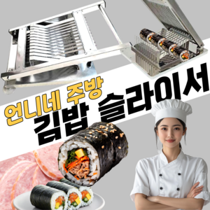 언니네주방 다용도 김밥절단기 김밥 써는기계 자르는기계 깍두기 햄 썰기기계 절단기 수육 보쌈 족발 업소용 가정용 슬라이서, [1]기본8단