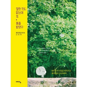 잘한 것도 없는데 또 봄을 받았다:, 위즈덤하우스, 페리테일(정헌재)