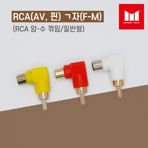 마루테크 RCA(AV 핀) ㄱ자 젠더 암-수 연장 연결 젠더 (일반형 / 꺽임형 / 영상음향짹 / female-male), 흰색(음향단자)