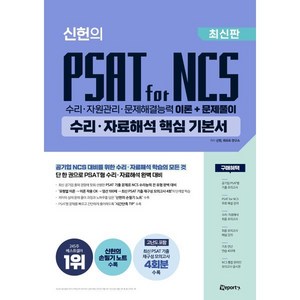 위포트 신헌의 PSAT fo NCS 수리·자료해석 핵심 기본서:수리·자원관리·문제해결능력 이론+문제풀이