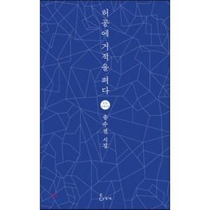 허공에 거적을 펴다:송수권 시집, 지혜, 송수권 저