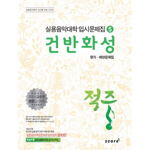 적중건반화성 평가 예상문제집, 스코어(score), 한국재즈교육연구회