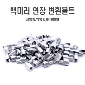 오토바이 백미러 볼트 어댑터 사이드미러 변환 너트 8mm 10mm 홀커버, 10mm(역)10mm(정), 1개