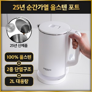 스테인리스 가벼운 무선 전기포트 초고속가열, KRK-D2300WH