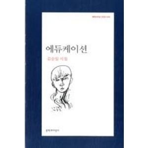 에듀케이션 (문학과지성 시인선 410), 김승일, 문학과지성사