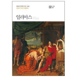 일리아스:신화와 역사의 보물창고, 돋을새김, 호메로스 저/임명현 편역