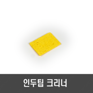 [L13] 인두팁 스펀지 인두팁 크리너 인두팁 스폰지, 1개