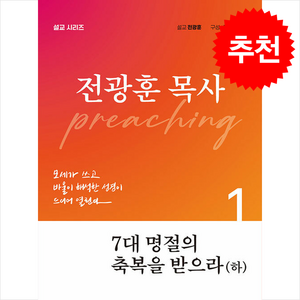 [뉴퓨리턴]7대 명절의 축복을 받으라 (하) - 전광훈 목사 설교 시리즈, 뉴퓨리턴