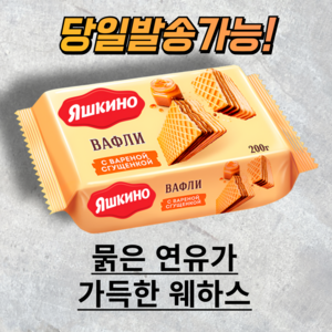 야시키노 연유맛 와플 웨하스 YASHKINO WAFFLES CONDENSED MILK 러시아 과자, 200g, 1개