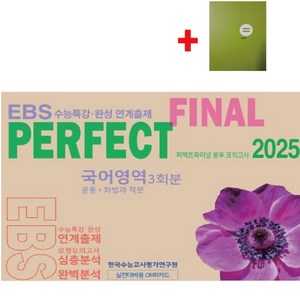 2025 퍼펙트 파이널(Final) 봉투 모의고사 국어영역 3회분(공통+화법과작문) EBS수능특강 수능완성 연계출제+학습노트, 고등학생