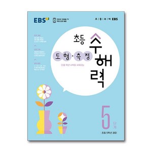 EBS 초등 수해력 도형·측정 5단계 : 다음 학년 수학이 쉬워지는, 한국교육방송공사, 수학영역