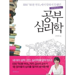 공부 심리학 : EBS 『60분 부모』에서 말하지 못했던 김미라 교수의, 김미라 저, 밀리언하우스