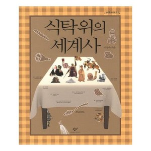 [창비] 식탁 위의 세계사 (마스크제공), 단품