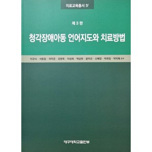 청각장애아동 언어지도와 치료방법, 이규식, 석동일, 국미경, 강창욱, 이상희, 박상희.., 대구대학교출판부, 이규식,석동일,국미경 등저