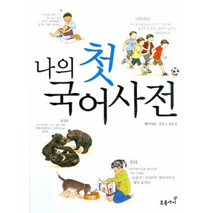 나의 첫 국어사전, 초록아이, .