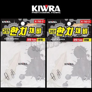 키우라 한치채비(k-743) 2단/3단/4단/5단, 1개입, 1개