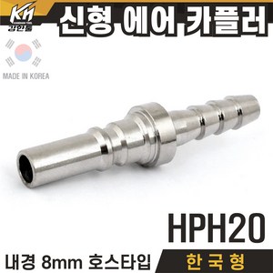 국산 신형 한국형 HPH 에어카플러 호스타입 PH타입, 1개, 1-1.HPH20