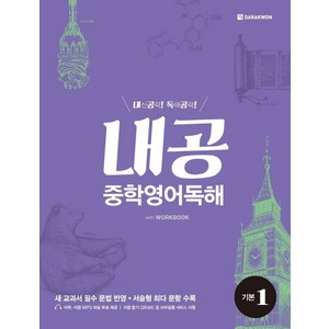 내공 중학영어독해 기본 1:내신공략 독해공략, 다락원, 영어영역