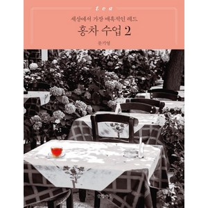 홍차 수업 2:세상에서 가장 매혹적인 레드, 글항아리, 문기영