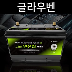 글라우벤 리튬인산철배터리 40Ah 60Ah 80Ah 100Ah AGM60/80/95/105Ah 차동차배터리, 1개, 유로80L