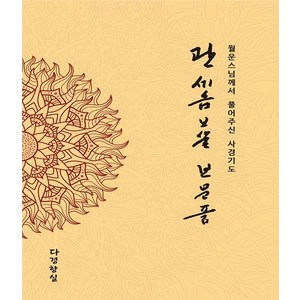 관세음보살 보문품 (월운스님께서 풀어주신 사경기도) 덧쓰기