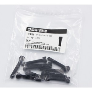 인프라테크몰 착색 스텐 유두 소켓해드 육각 렌치 볼트 서스 검정 흑색 6~45mm (M3 M4 M5 M6), 30mm, 10개