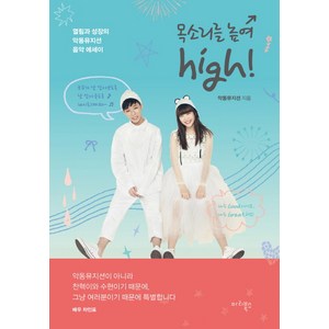 목소리를 높여 high!:열림과 성장의 악동뮤지션 음악 에세이, 마리북스, 악동뮤지션(AKMU)