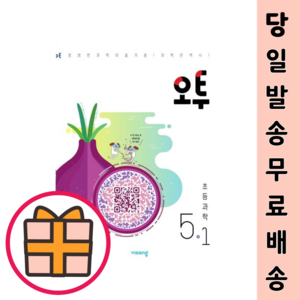 오투 초등 과학 5-1 (초등학교 5학년/2025) [최신도서!Quickly], 오투 초등 과학 5-1 (2024), 과학영역, 초등5학년