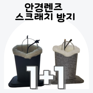 DEEPSUN 안경렌즈 스크래치 방지 거치대 블랙+그레이, 2개