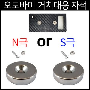 오토바이자석 ND원형자석 N극 S극 20mm 오토바이거치대 자석 1개