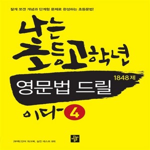 디딤돌 나는 초등 고학년 영문법 드릴이다 4 - 1848제