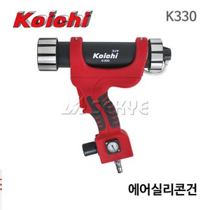 [세신철물점] 코이치 에어실리콘건 K330 실리콘주입기 실리콘총 보수, 1개