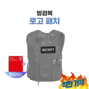 국산 경호 방범 근무복 조끼 방검복 로고패치 벨크로 호신용품 방범조끼 방탄조끼 경찰 자기방어, 1개