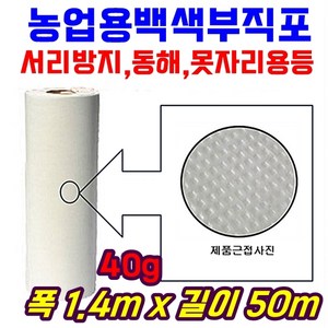 농자재-서리방지 부직포 40g 폭140cm 길이50m 백색 못자리 마늘 양파 월동 보온 냉해방지 UV첨가, 1개