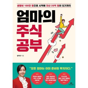 엄마의 주식 공부:생활비 100만 원으로 시작해 자산 20억 원이 되기까지, 카시오페아, 엄지언