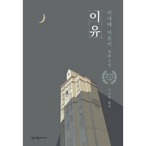 이유, 청어람미디어, <미야베 미유키> 저/<이규원> 역