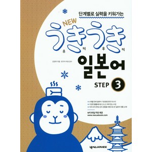 단계별로 실력을 키워가는New 우키우키 일본어 Step 3, 넥서스JAPANESE, NSB9791157527106