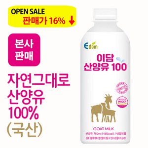 [본사판매] 이담 산양유100 750ml (산양유100%), 4개