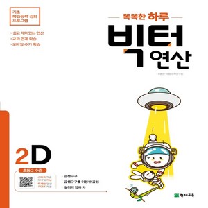 똑똑한 하루 빅터 연산, 천재교육, 2D, 초등2학년