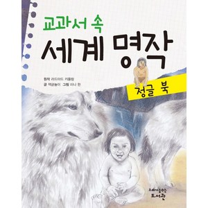 교과서 속 세계 명작: 정글 북, 고래가숨쉬는도서관, 교과서 속 세계 명작 시리즈