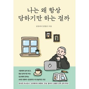 나는 왜 항상 당하기만 하는 걸까, 모티브, 김성대디(성현규)