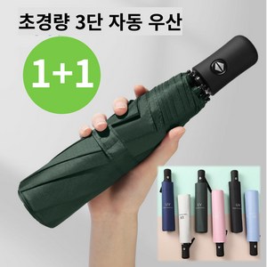 리오리빙 초경량 자외선차단 3단 자동 우산 양산 1+1