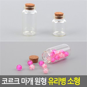 코르크 마개 원형 유리병 소형 다용도유리병 액세서리보관병 DP용유리병 인테리어용유리병 수납유리병, 사이즈, 1개, 30x60mm