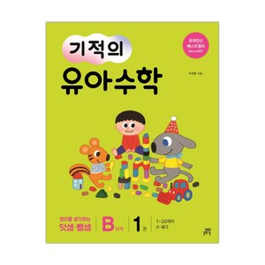 기적의 유아수학 B단계 1 (마스크제공), 단품