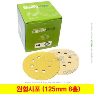 원형사포 5인치8홀 125mm 벨크로 디어포스 (10장단위), (09) 320방 (10장), 1세트