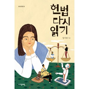 헌법 다시 읽기, 자음과모음, 양지열