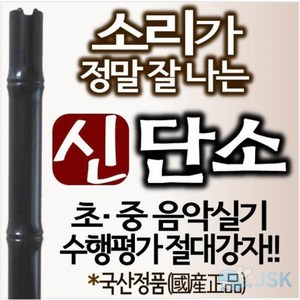 소리가 잘나는 국내산 신단소, 1개